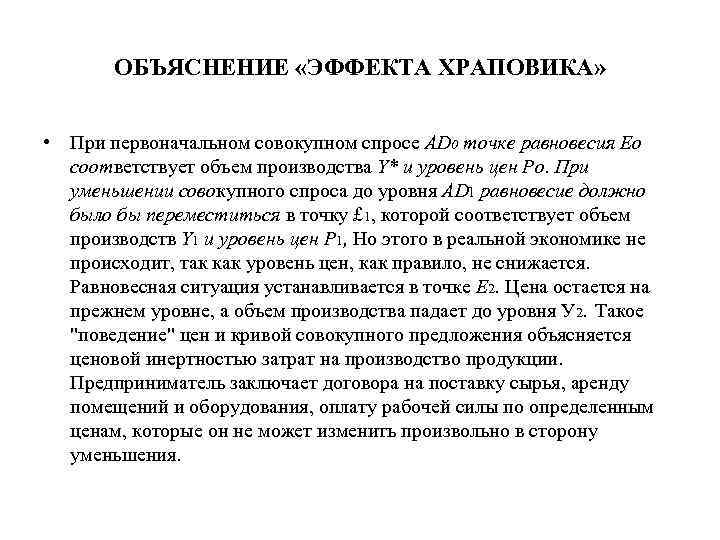 ОБЪЯСНЕНИЕ «ЭФФЕКТА ХРАПОВИКА» • При первоначальном совокупном спросе AD 0 точке равновесия Ео соответствует