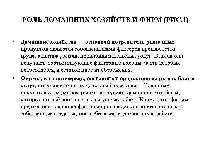 РОЛЬ ДОМАШНИХ ХОЗЯЙСТВ И ФИРМ (РИС. 1) • Домашние хозяйства — основной потребитель рыночных