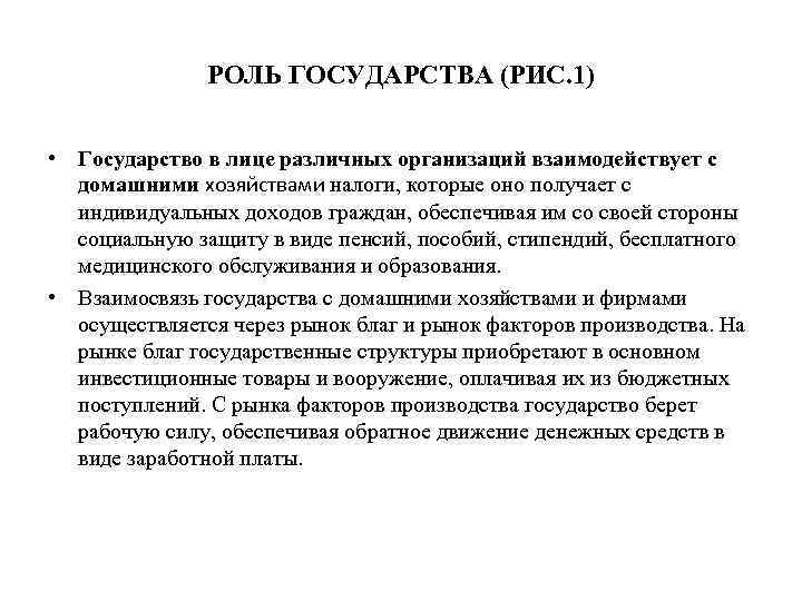РОЛЬ ГОСУДАРСТВА (РИС. 1) • Государство в лице различных организаций взаимодействует с домашними хозяйствами
