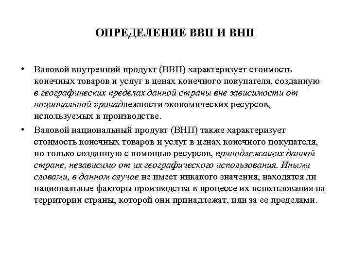 ОПРЕДЕЛЕНИЕ ВВП И ВНП • Валовой внутренний продукт (ВВП) характеризует стоимость конечных товаров и