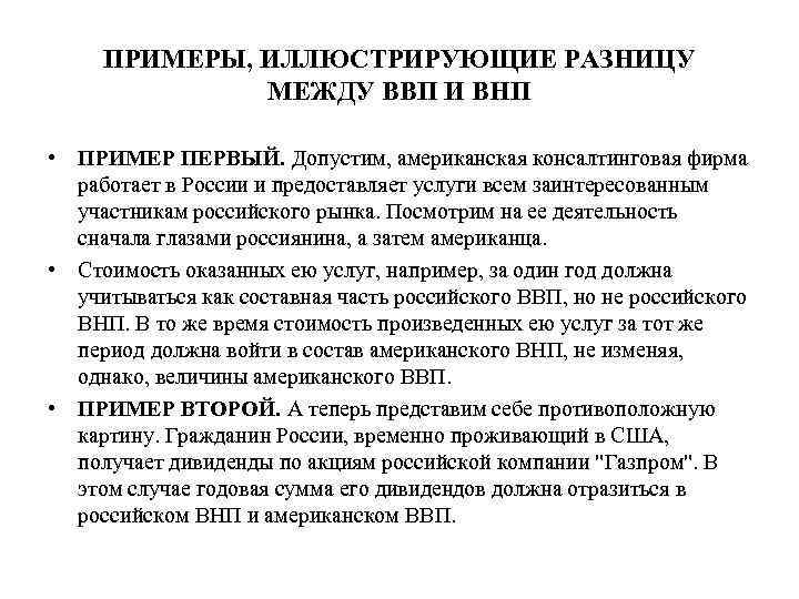 ПРИМЕРЫ, ИЛЛЮСТРИРУЮЩИЕ РАЗНИЦУ МЕЖДУ ВВП И ВНП • ПРИМЕР ПЕРВЫЙ. Допустим, американская консалтинговая фирма