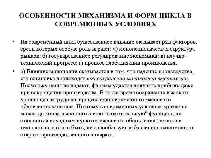 ОСОБЕННОСТИ МЕХАНИЗМА И ФОРМ ЦИКЛА В СОВРЕМЕННЫХ УСЛОВИЯХ • На современный цикл существенное влияние