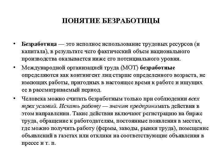 ПОНЯТИЕ БЕЗРАБОТИЦЫ • Безработица — это неполное использование трудовых ресурсов (и капитала), в результате