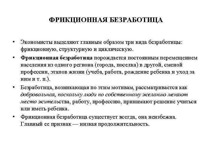 ФРИКЦИОННАЯ БЕЗРАБОТИЦА • Экономисты выделяют главным образом три вида безработицы: фрикционную, структурную и циклическую.