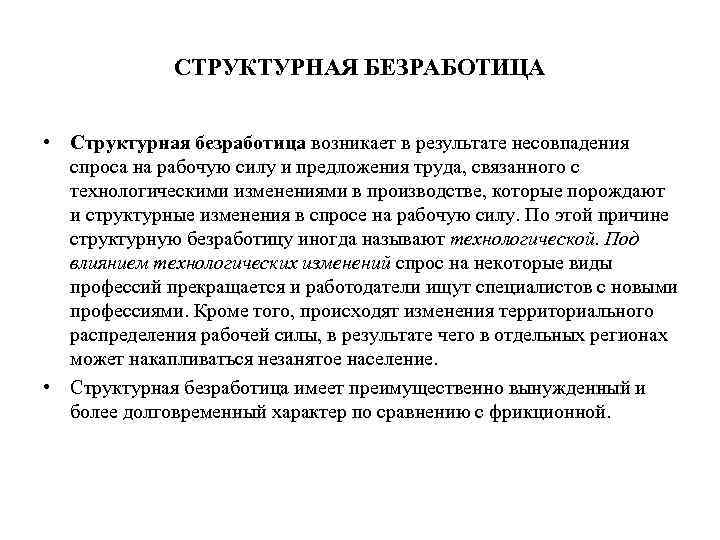 СТРУКТУРНАЯ БЕЗРАБОТИЦА • Структурная безработица возникает в результате несовпадения спроса на рабочую силу и