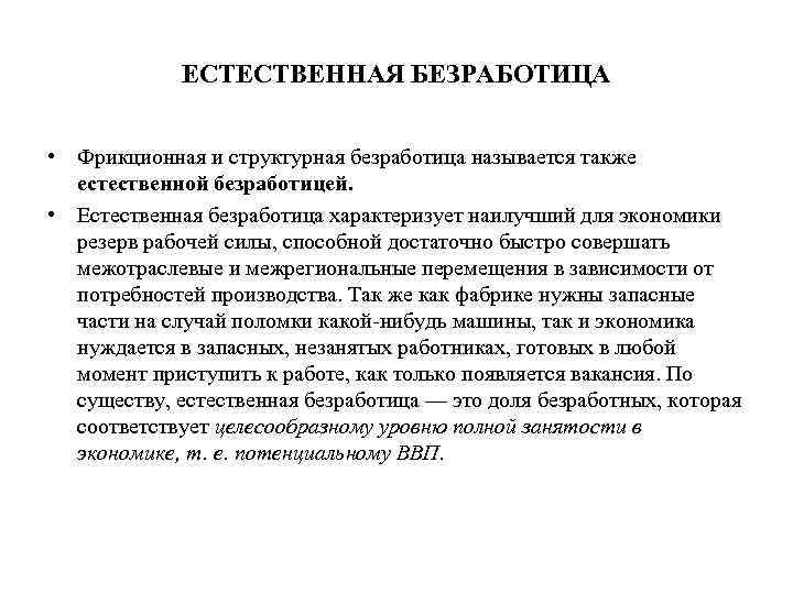 ЕСТЕСТВЕННАЯ БЕЗРАБОТИЦА • Фрикционная и структурная безработица называется также естественной безработицей. • Естественная безработица