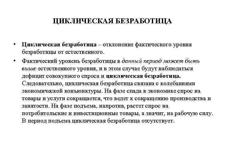 ЦИКЛИЧЕСКАЯ БЕЗРАБОТИЦА • Циклическая безработица – отклонение фактического уровня безработицы от естественного. • Фактический