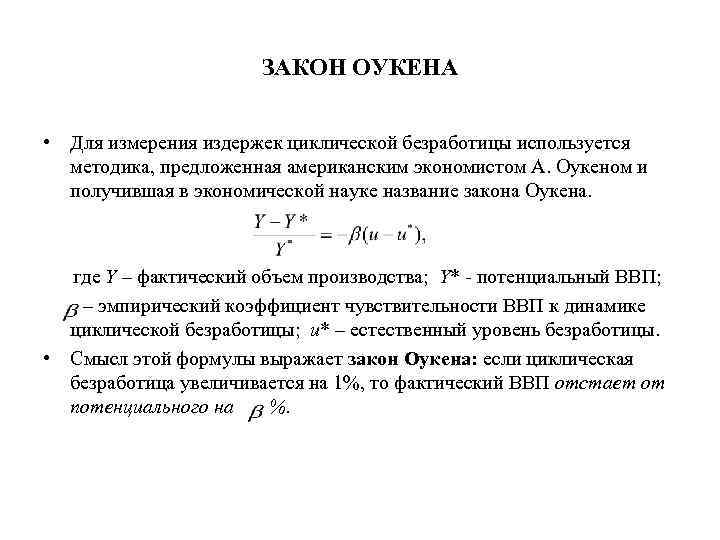 ЗАКОН ОУКЕНА • Для измерения издержек циклической безработицы используется методика, предложенная американским экономистом А.