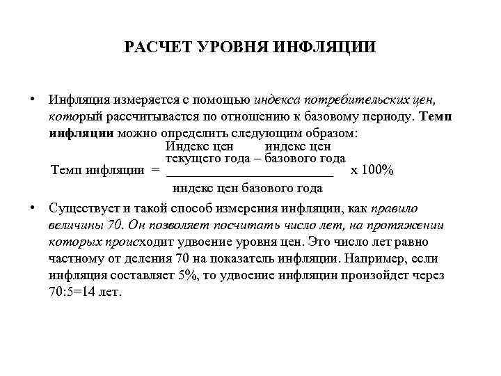 РАСЧЕТ УРОВНЯ ИНФЛЯЦИИ • Инфляция измеряется с помощью индекса потребительских цен, который рассчитывается по