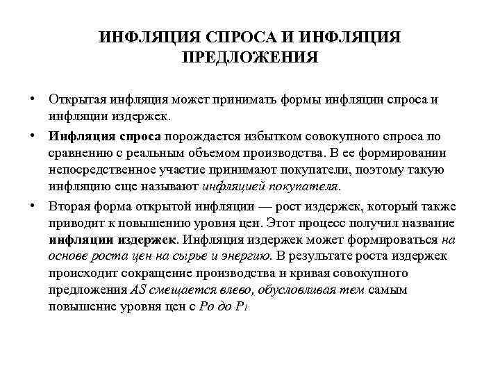 ИНФЛЯЦИЯ СПРОСА И ИНФЛЯЦИЯ ПРЕДЛОЖЕНИЯ • Открытая инфляция может принимать формы инфляции спроса и