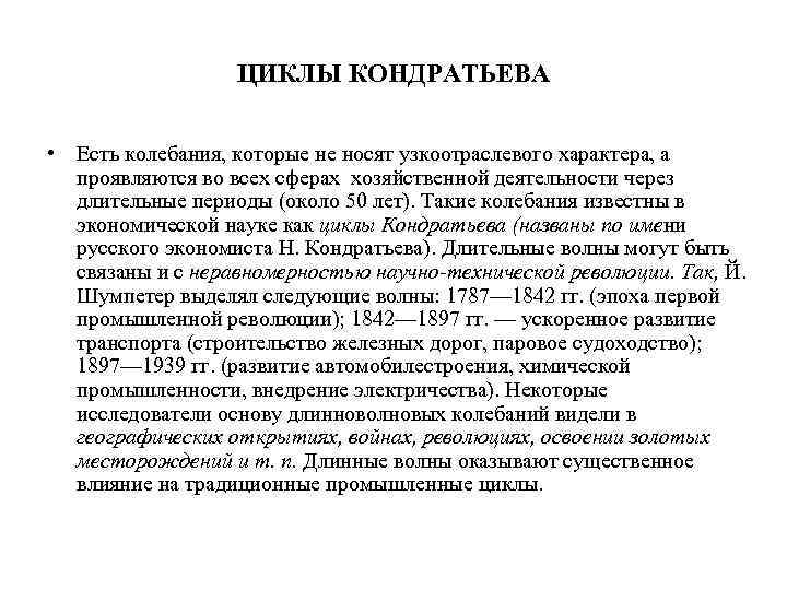 ЦИКЛЫ КОНДРАТЬЕВА • Есть колебания, которые не носят узкоотраслевого характера, а проявляются во всех