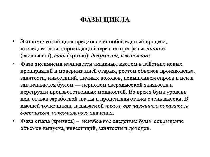 ФАЗЫ ЦИКЛА • Экономический цикл представляет собой единый процесс, последовательно проходящий через четыре фазы: