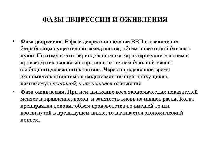 ФАЗЫ ДЕПРЕССИИ И ОЖИВЛЕНИЯ • Фаза депрессии. В фазе депрессии падение ВВП и увеличение