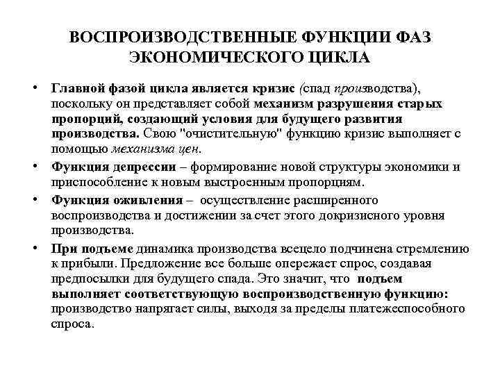 ВОСПРОИЗВОДСТВЕННЫЕ ФУНКЦИИ ФАЗ ЭКОНОМИЧЕСКОГО ЦИКЛА • Главной фазой цикла является кризис (спад производства), поскольку