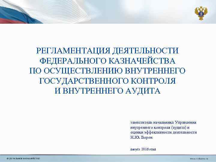 РЕГЛАМЕНТАЦИЯ ДЕЯТЕЛЬНОСТИ ФЕДЕРАЛЬНОГО КАЗНАЧЕЙСТВА ПО ОСУЩЕСТВЛЕНИЮ ВНУТРЕННЕГО ГОСУДАРСТВЕННОГО КОНТРОЛЯ И ВНУТРЕННЕГО АУДИТА заместитель начальника