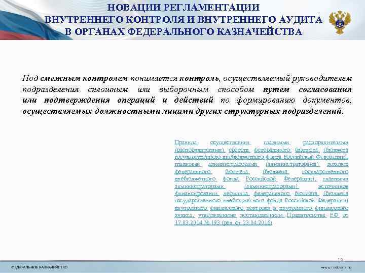 НОВАЦИИ РЕГЛАМЕНТАЦИИ ВНУТРЕННЕГО КОНТРОЛЯ И ВНУТРЕННЕГО АУДИТА В ОРГАНАХ ФЕДЕРАЛЬНОГО КАЗНАЧЕЙСТВА Под смежным контролем