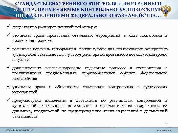 СТАНДАРТЫ ВНУТРЕННЕГО КОНТРОЛЯ И ВНУТРЕННЕГО АУДИТА, ПРИМЕНЯЕМЫЕ КОНТРОЛЬНО-АУДИТОРСКИМИ ПОДРАЗДЕЛЕНИЯМИ ФЕДЕРАЛЬНОГО КАЗНАЧЕЙСТВА… ü существенно расширен