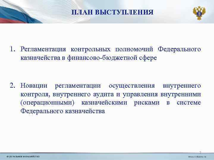 ПЛАН ВЫСТУПЛЕНИЯ 1. Регламентация контрольных полномочий Федерального казначейства в финансово-бюджетной сфере 2. Новации регламентации