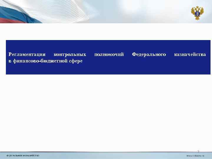 Регламентация контрольных в финансово-бюджетной сфере полномочий Федерального казначейства 3 