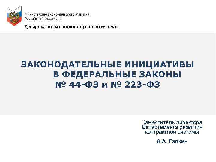  Департамент развития контрактной системы ЗАКОНОДАТЕЛЬНЫЕ ИНИЦИАТИВЫ В ФЕДЕРАЛЬНЫЕ ЗАКОНЫ № 44 -ФЗ и