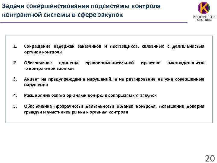 Задачи совершенствования подсистемы контроля контрактной системы в сфере закупок 1. Сокращение издержек заказчиков и