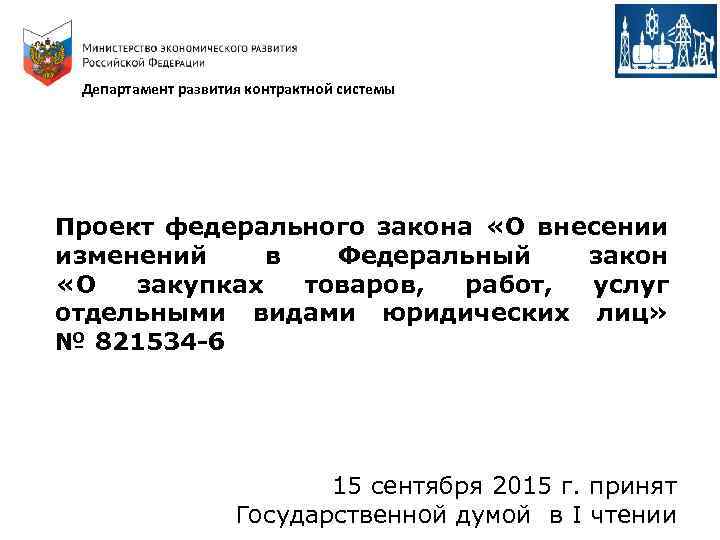 По существу проекта департамент законов принял