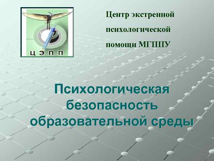 Центр экстренной психологической помощи МГППУ Психологическая безопасность образовательной среды 