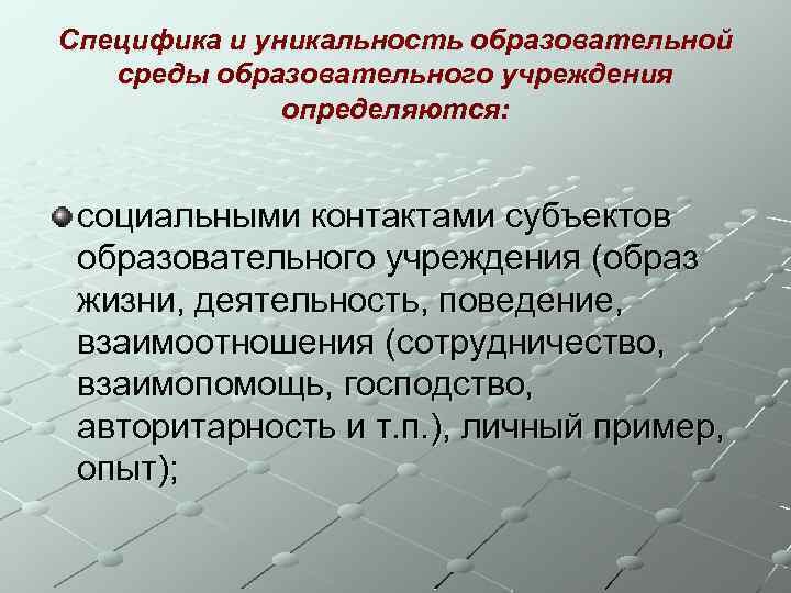 Специфика и уникальность образовательной среды образовательного учреждения определяются: социальными контактами субъектов образовательного учреждения (образ