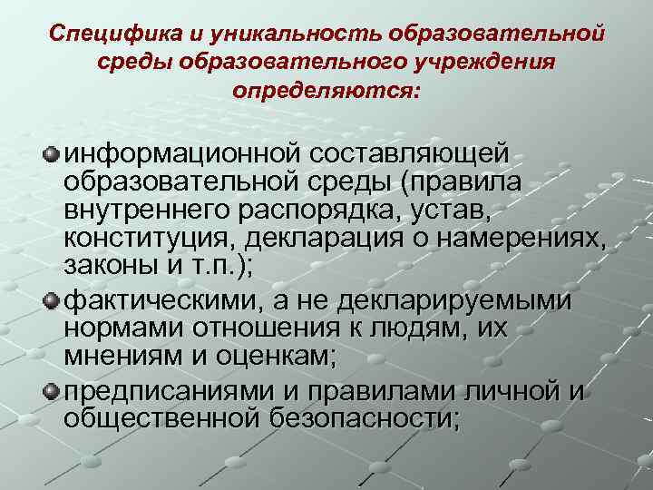 Специфика и уникальность образовательной среды образовательного учреждения определяются: информационной составляющей образовательной среды (правила внутреннего