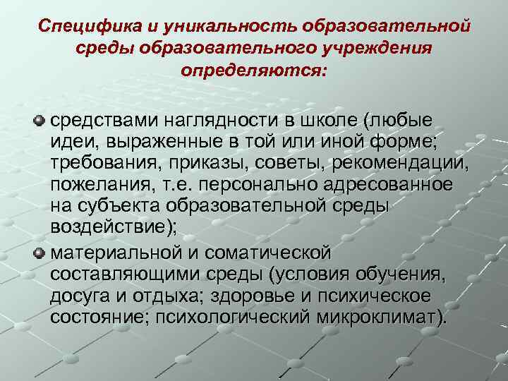 Специфика и уникальность образовательной среды образовательного учреждения определяются: средствами наглядности в школе (любые идеи,