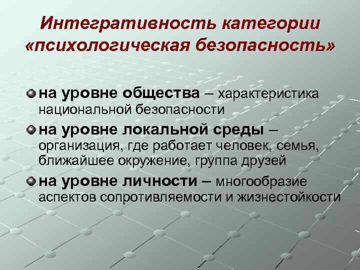 Интегративность категории «психологическая безопасность» на уровне общества – характеристика национальной безопасности на уровне локальной