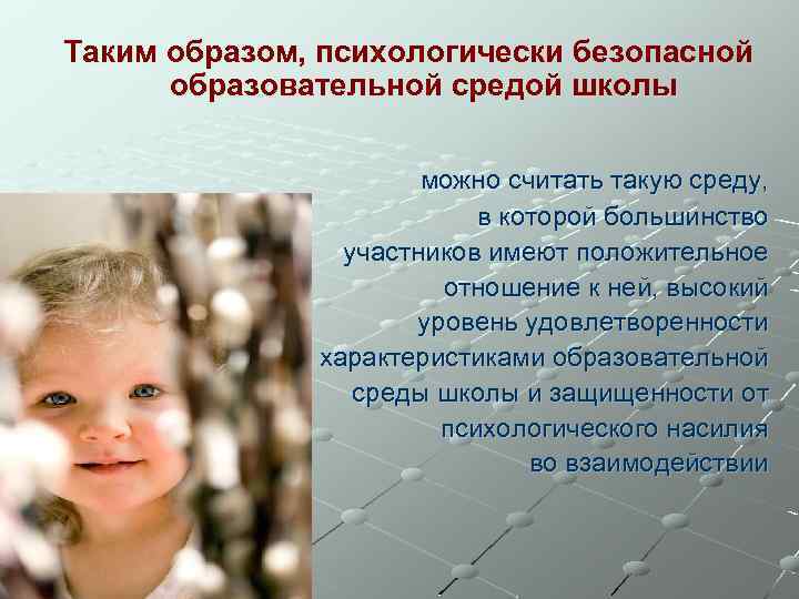 Таким образом, психологически безопасной образовательной средой школы можно считать такую среду, в которой большинство