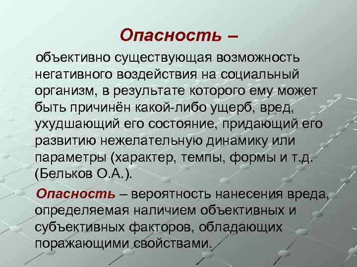 Опасность – объективно существующая возможность негативного воздействия на социальный организм, в результате которого ему