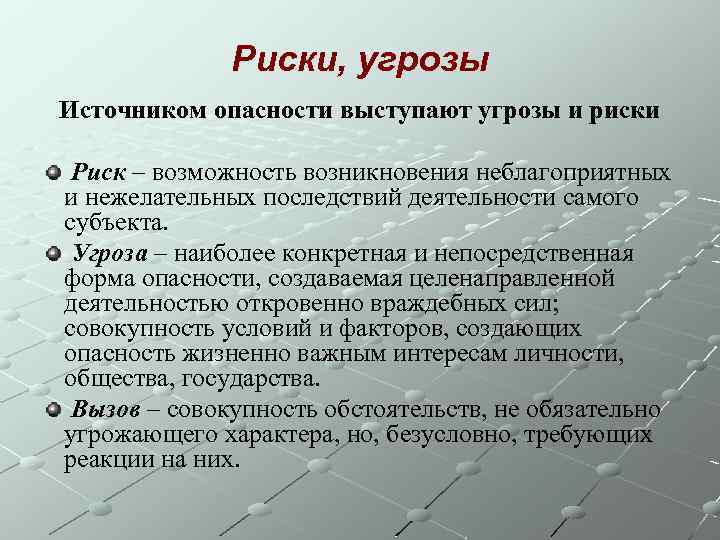 Источники угрозы психологической безопасности