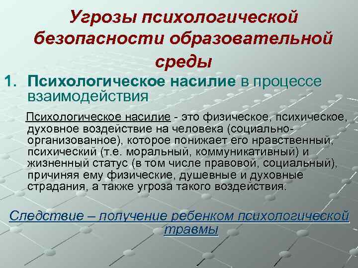 Угрозы психологической безопасности образовательной среды 1. Психологическое насилие в процессе взаимодействия Психологическое насилие -