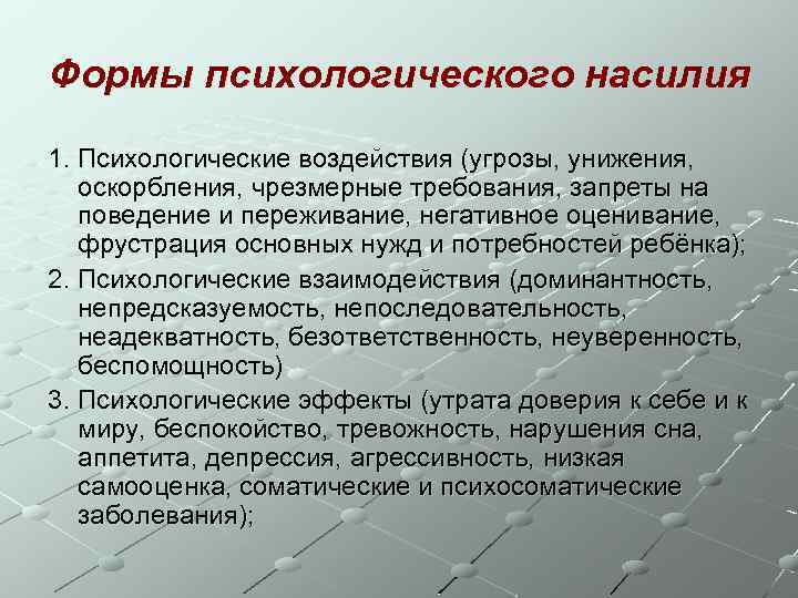 Формы психологического насилия 1. Психологические воздействия (угрозы, унижения, оскорбления, чрезмерные требования, запреты на поведение
