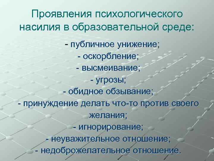 Проявления психологического насилия в образовательной среде: - публичное унижение; - оскорбление; - высмеивание; -