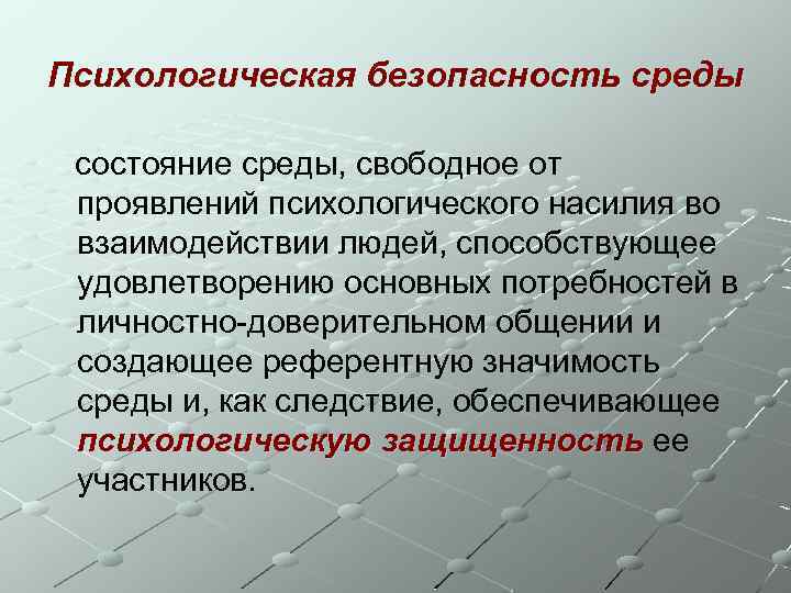 Психологическая безопасность среды состояние среды, свободное от проявлений психологического насилия во взаимодействии людей, способствующее