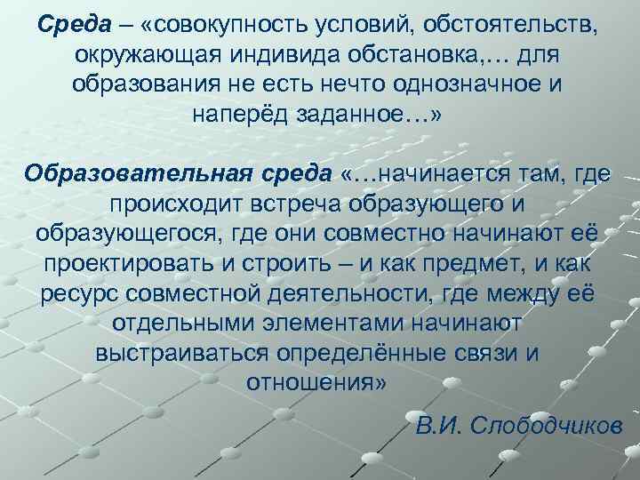 Среда – «совокупность условий, обстоятельств, окружающая индивида обстановка, … для образования не есть нечто