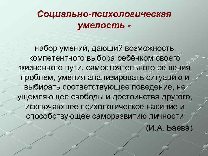 Социально-психологическая умелость набор умений, дающий возможность компетентного выбора ребёнком своего жизненного пути, самостоятельного решения