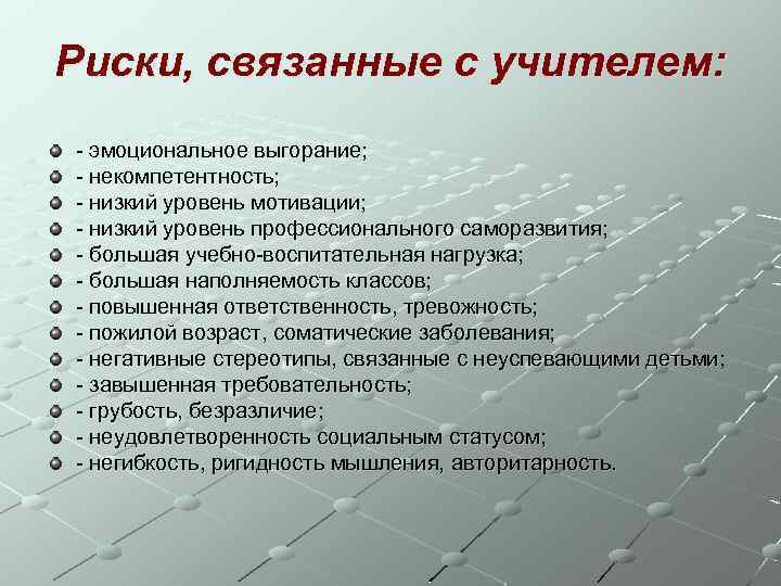 Опасность связанная. Некомпетентность педагога. Негибкость мышления. Эмоциональная некомпетентность это. Риски проекта некомпетентность сотрудников.