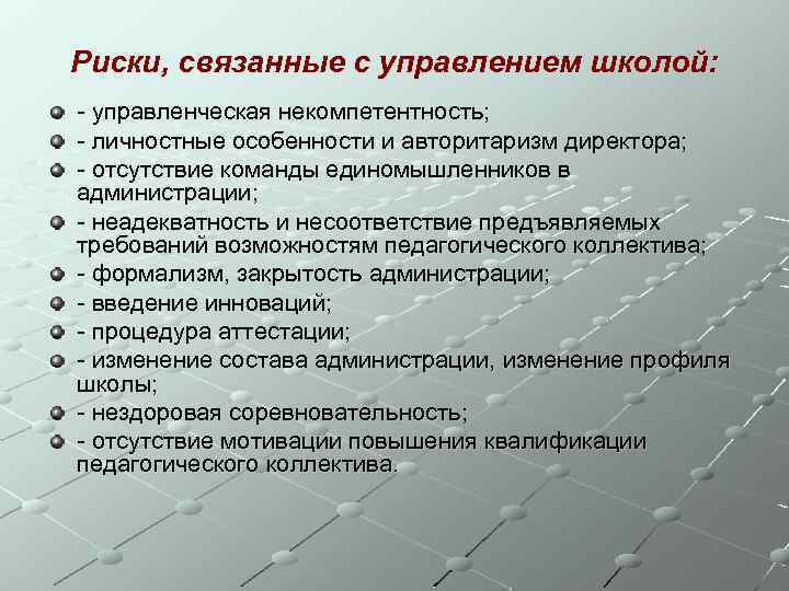 Риски, связанные с управлением школой: - управленческая некомпетентность; - личностные особенности и авторитаризм директора;