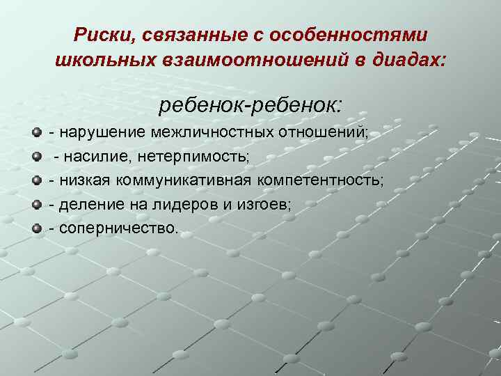 Риски, связанные с особенностями школьных взаимоотношений в диадах: ребенок-ребенок: - нарушение межличностных отношений; -