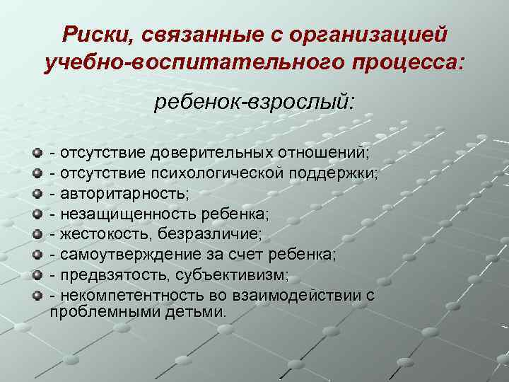 Риски, связанные с организацией учебно-воспитательного процесса: ребенок-взрослый: - отсутствие доверительных отношений; - отсутствие психологической