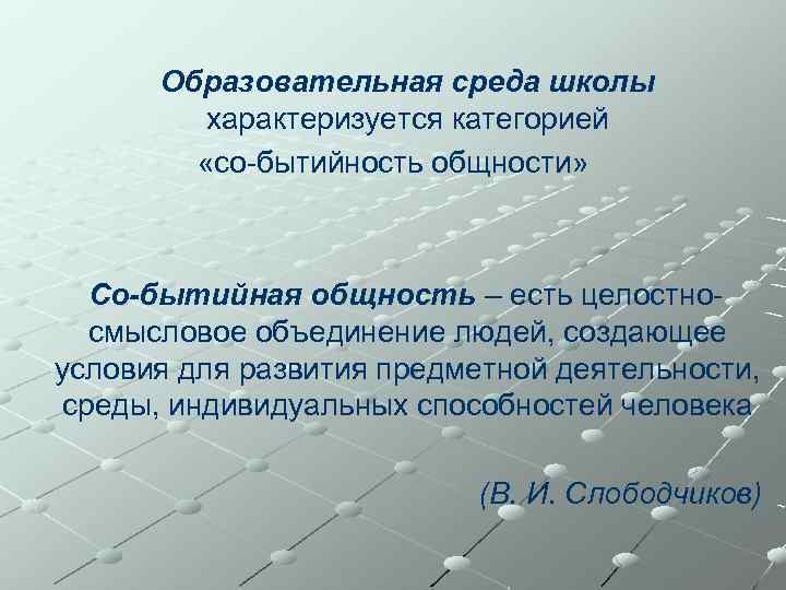 Образовательная среда школы характеризуется категорией «со-бытийность общности» Со-бытийная общность – есть целостносмысловое объединение людей,