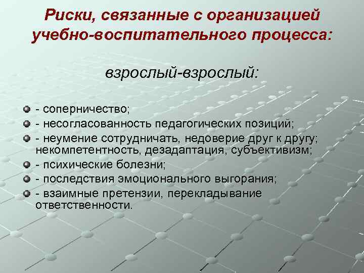 Риски, связанные с организацией учебно-воспитательного процесса: взрослый-взрослый: - соперничество; - несогласованность педагогических позиций; -