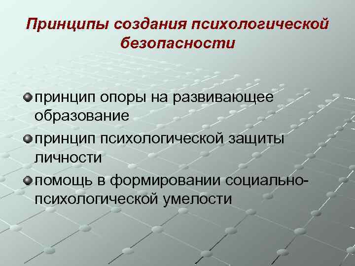 Принципы создания психологической безопасности принцип опоры на развивающее образование принцип психологической защиты личности помощь