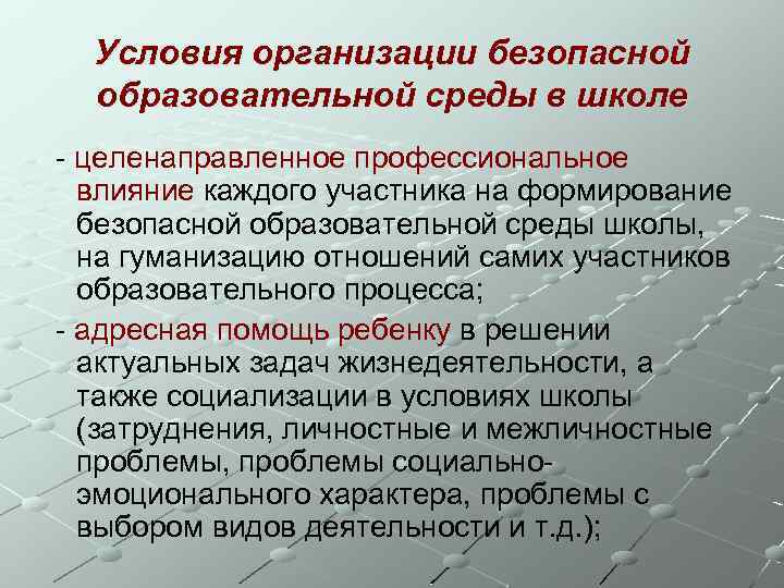 Условия организации безопасной образовательной среды в школе - целенаправленное профессиональное влияние каждого участника на