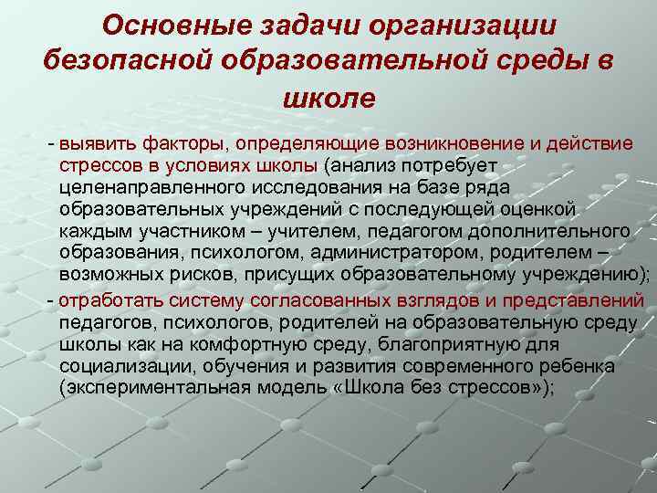 Основные задачи организации безопасной образовательной среды в школе - выявить факторы, определяющие возникновение и