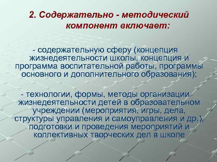 2. Содержательно - методический компонент включает: - содержательную сферу (концепция жизнедеятельности школы, концепция и